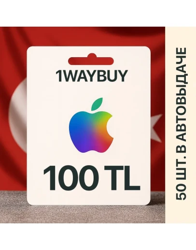 ТУРЦИЯAPPLE iTunes AppStore 100 TLПодарочная карта