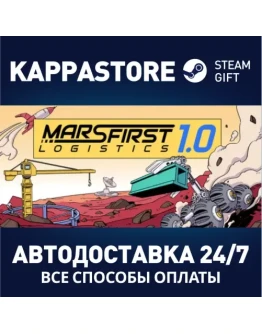 Mars First LogisticsАВТОДОСТАВКА Steam Россия