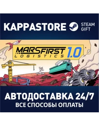 Mars First LogisticsАВТОДОСТАВКА Steam Россия Mars First LogisticsАВТОДОСТАВКА Steam Россия