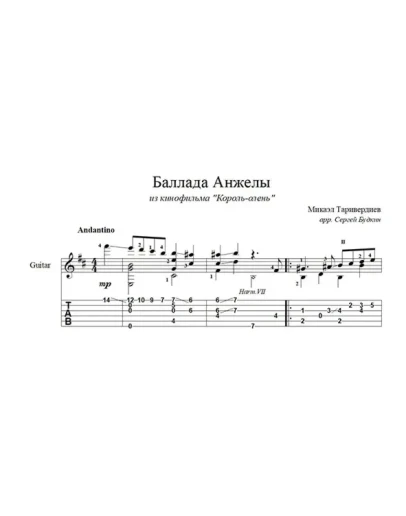 Баллада Анжелы (Король-олень) для гитары