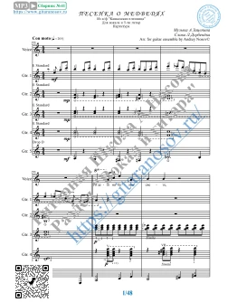 Песенка о медведях (Ноты для вокала и 5 Гитар)