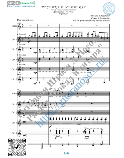 Песенка о медведях (Ноты для вокала и 5 Гитар)