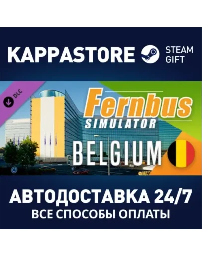 Fernbus Simulator - Belgium DLCАВТОДОСТАВКА Steam