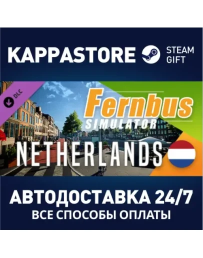 Fernbus Simulator - Netherlands DLCАВТОДОСТАВКА Steam
