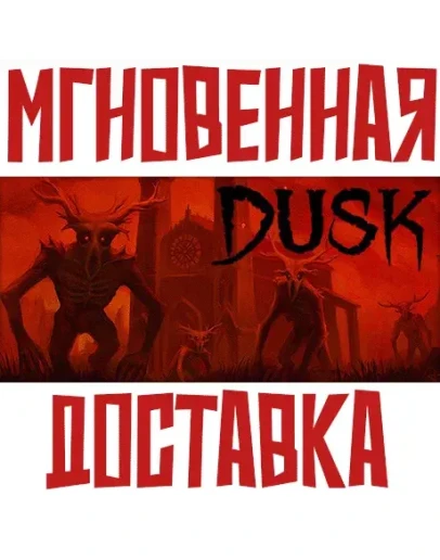 DUSK SteamРФ+Весь МирKey + Бонус