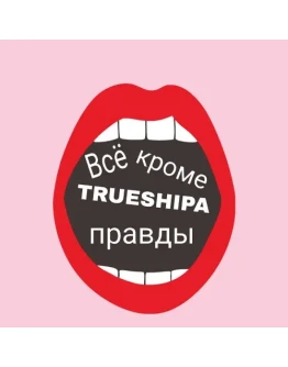 TRUESHIPA - Всё, кроме правды
