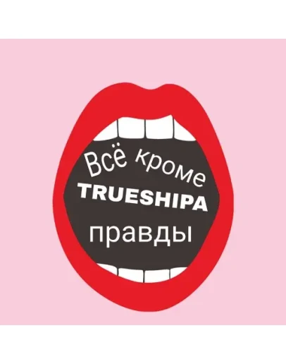 TRUESHIPA - Всё, кроме правды