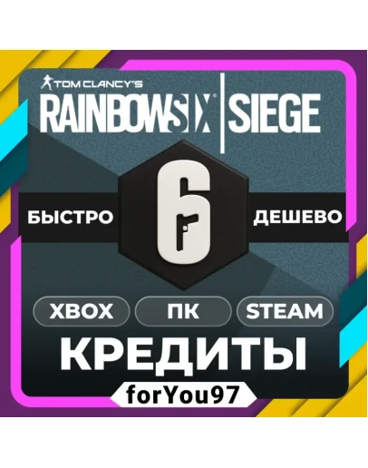RAINBOW SIX SIEGE R6КРЕДИТЫ600-32000XBOX/ПК/СТИМ