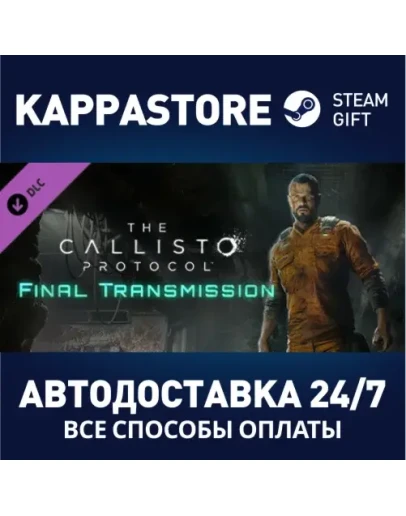 The Callisto Protocol - Final TransmissionSteam Россия