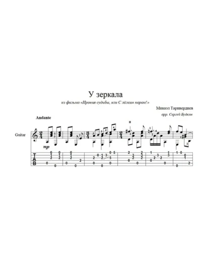 У зеркала (Ирония судьбы...) для гитары
