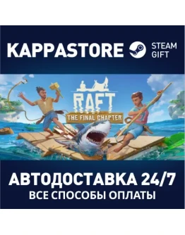RaftАВТОДОСТАВКА Steam RU/BY/KZ/UA