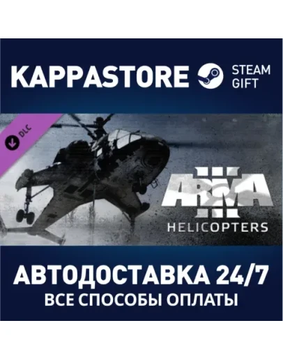 Arma 3 Helicopters DLCАВТОДОСТАВКА Steam Россия