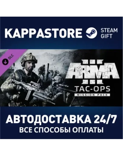Arma 3 Tac-Ops Mission Pack DLCАВТОДОСТАВКА Steam