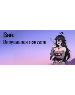 Вий: Визуальная новелла STEAM KEY REGION GLOBAL +