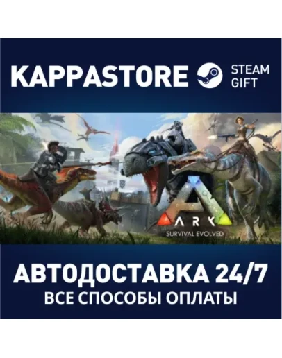 ARK: Survival EvolvedАВТОДОСТАВКА Steam RU/BY/KZ/UA