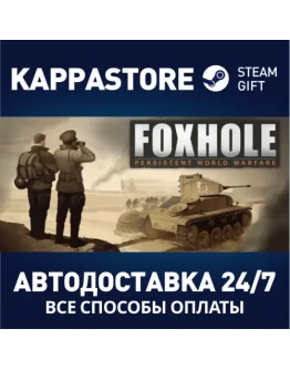 FoxholeАВТОДОСТАВКА Steam Россия