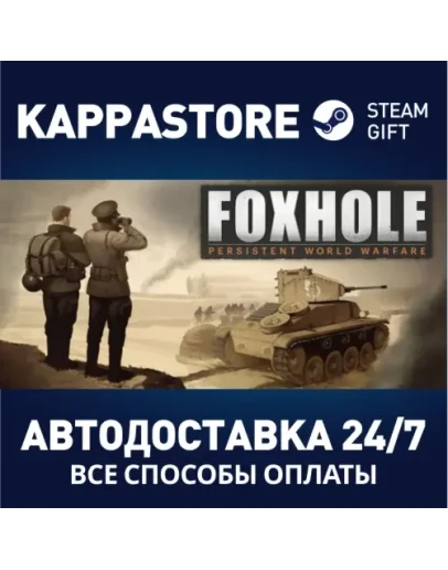 FoxholeАВТОДОСТАВКА Steam Россия