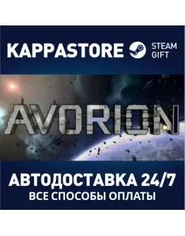 AvorionАВТОДОСТАВКА Steam Россия