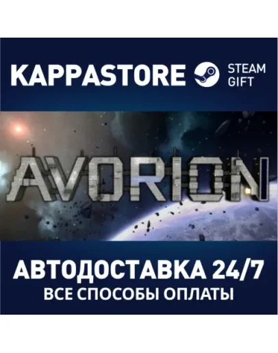 AvorionАВТОДОСТАВКА Steam Россия