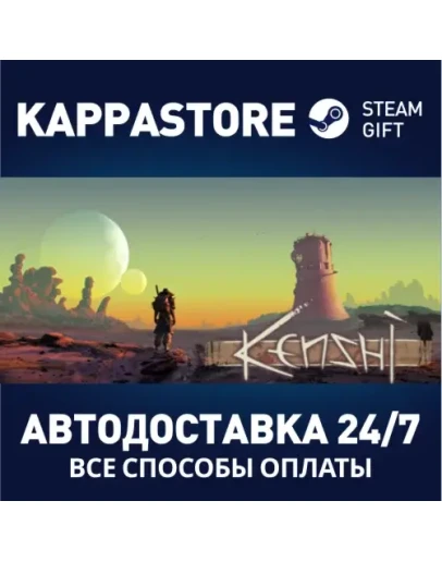 KenshiАВТОДОСТАВКА Steam Россия