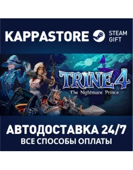 Trine 4: The Nightmare PrinceАВТОДОСТАВКА Steam