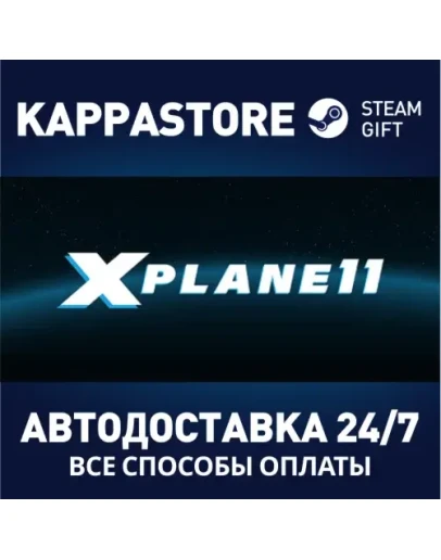 X-Plane 11АВТОДОСТАВКА Steam Россия