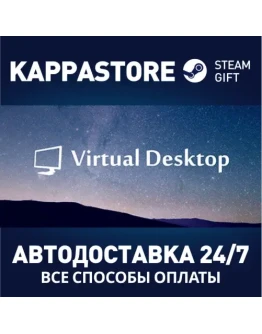 Virtual DesktopАВТОДОСТАВКА Steam Россия