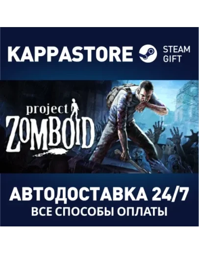 Project ZomboidАВТОДОСТАВКА Steam Россия