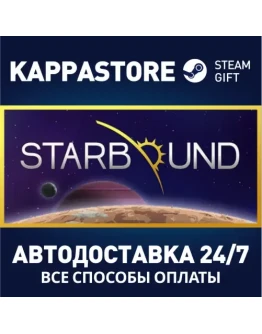 StarboundАВТОДОСТАВКА Steam Россия