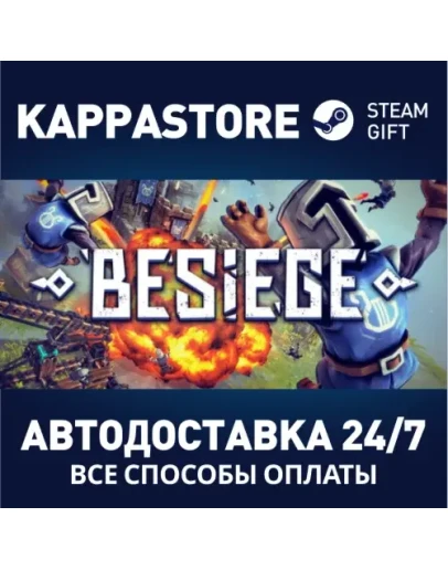 BesiegeАВТОДОСТАВКА Steam Россия