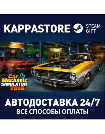 Car Mechanic Simulator 2018АВТОДОСТАВКА Steam Россия