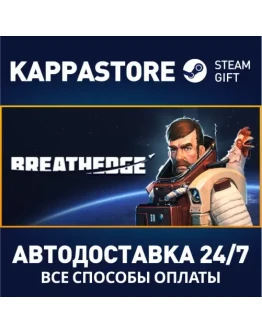 BreathedgeАВТОДОСТАВКА Steam Россия