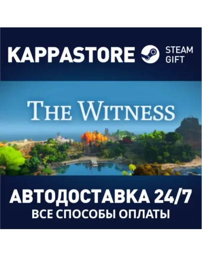 The WitnessАВТОДОСТАВКА Steam Россия