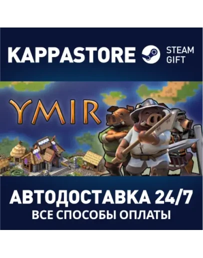 YmirАВТОДОСТАВКА Steam Россия