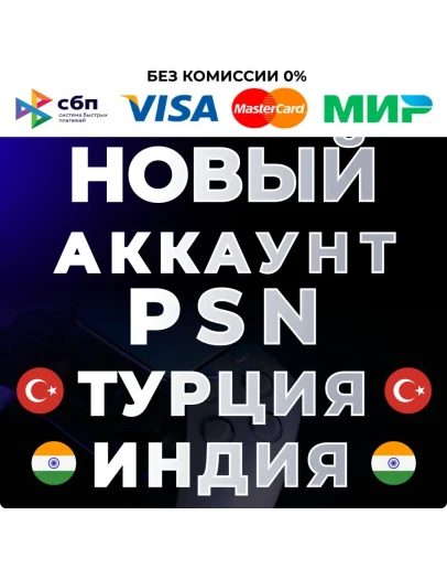 НОВЫЙ Турецкий / Индийский аккаунт PS4/PS5PSN