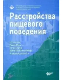 Мэй Марио Расстройства пищевого поведения