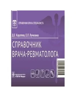 Справочник врача-ревматолога - Каратеев Д. Е., Лучихина