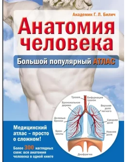Билич, Лукашанец, Мазур: Анатомия человека.