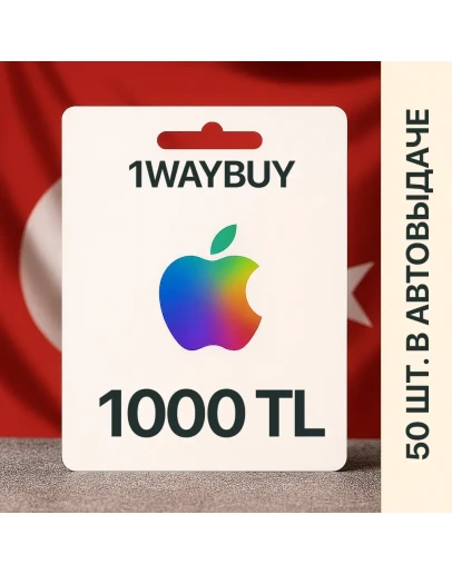 ТУРЦИЯAPPLE iTunes AppStore 1000 TLПодарочная карта