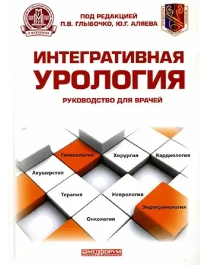 Интегративная урология - Глыбочко П. В., Аляев Ю. Г.