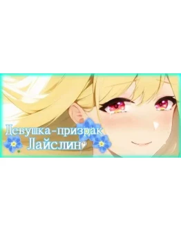 Ghost Girl Lasling Девушка-призрак Лайслин STEAM GIFT