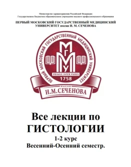 Все лекции по гистологии МГМУ