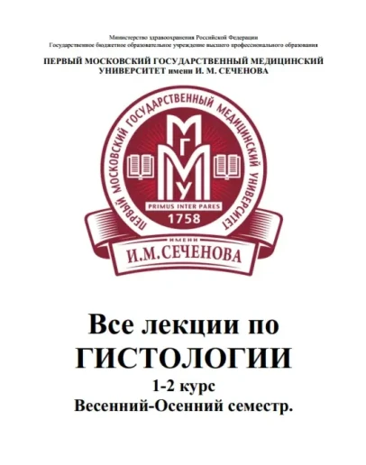 Все лекции по гистологии МГМУ