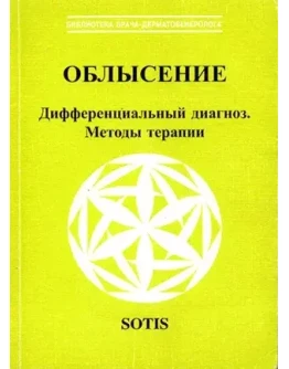 Облысение: дифференциальный диагноз, методы терапии -
