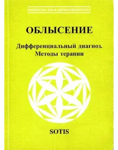 Облысение: дифференциальный диагноз, методы терапии -