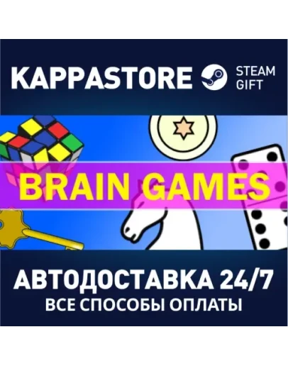 Brain GamesАВТОДОСТАВКА Steam Россия