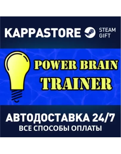 Power Brain TrainerАВТОДОСТАВКА Steam Россия