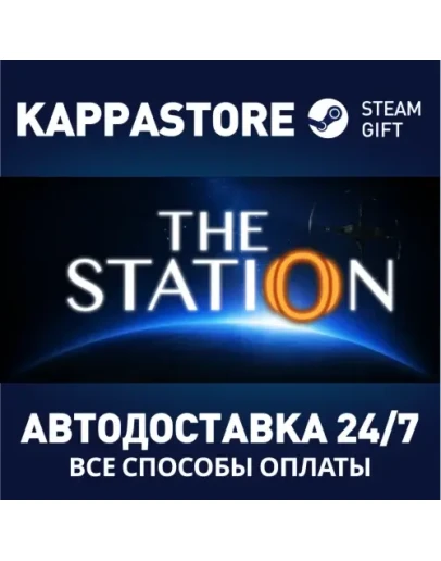 The StationАВТОДОСТАВКА Steam Россия