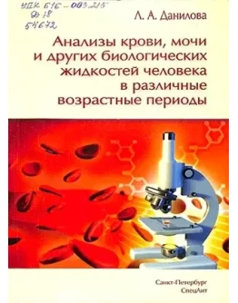 Анализы крови, мочи и других биологических жидкостей в
