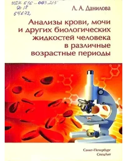 Анализы крови, мочи и других биологических жидкостей в